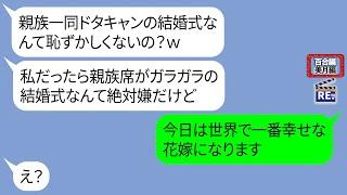 私の友達を片親育ちと見下し結婚式を親族一同でドタキャンした義妹【LINE】リメイク編【聞き流し・朗読・作業・睡眠】