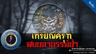 อาจารย์ยอด : เหรียญครุฑสยบอาถรรพ์ป่า [ลึกลับ] new