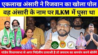 एकलाख अंसारी ने रिजवान का खोला पोल,वह अंसारी के नाम पर jlkm में घुसा था,,, @TigerJairamKrantikari