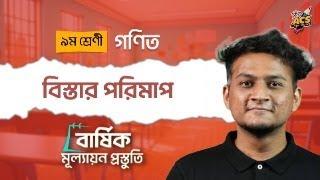 নবম শ্রেণি - গণিত - বিস্তার পরিমাপ | মেহরাব হোসেন অমিয় (বুুটেক্স) | বার্ষিক মূল্যায়ন প্রস্তুতি