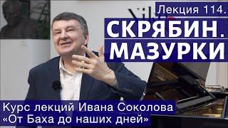 Лекция 114. Александр Скрябин. Мазурки. | Композитор Иван Соколов о музыке.