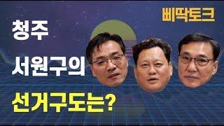 삐딱토크｜청주 서원구의 선거구도는?