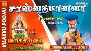 சாஸ்வதம் ஆனவா | விளக்கு பூஜை | #7 Vilakku Poojai