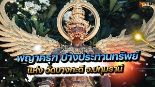 กราบไหว้ขอพร พญาครุฑ ปางประทานทรัพย์ วัดบางกะดี แห่ง จ.ปทุมธานี