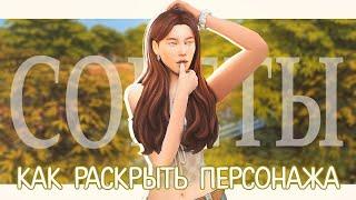 Советы о раскрытии персонажа ️ | Династии | TS4