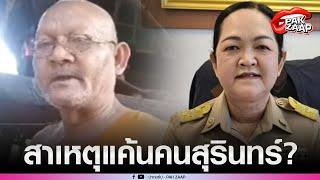 'สำนักพุทธฯ'เตรียมเรียก'หลวงตาสุจ'แจงปมยุ'เขมร'ทนายเกิดผล'ฟันโทษอาญา'ชาวเน็ต'ขุดคลิปสาเหตุแค้น?
