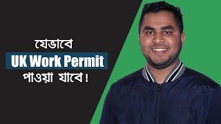 ইউকে ওয়ার্ক পারমিট ভিসা যেভাবে পাওয়া যাবে! Uk Work Permit Visa Bangla