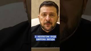 #зеленський #келлог #фронт #сша #україна #новини #рада