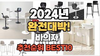 바의자 추천 2024년 역대급 가성비 최신 인기제품TOP10