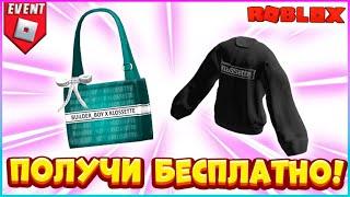 БЕСПЛАТНО Сумка и Кофта в РоблоксFashion Klossette Designer ShowcaseRoblox