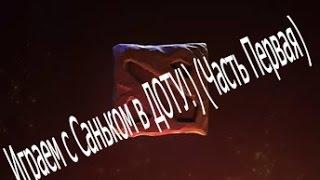 Играем с Саньком (Первая часть)