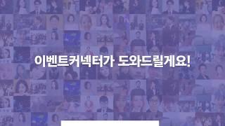 이벤트커넥터 홍보 영상