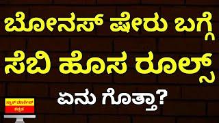 SEBI NEW RULES ON BONUS SHARE | SEBI RULES | STOCK MARKET KANNADA