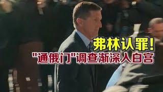 1201 川普前国家安全顾问认罪 “通俄门”调查中对FBI撒谎