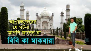 Taj of the Deccan | Bibi Ka Maqbara | Unknown History of Mughal Empire | Bengal Discovery