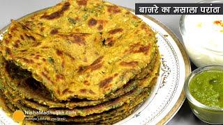 बाजरे का परांठा-इतना स्वादिष्ट-खस्ता ! न्यूट्रीशियस व बनाना आसान । Bajra Masala Paratha