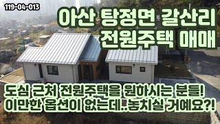 [매매] 탕정역 근처 아산 탕정 갈산리 전원주택 매매 물건입니다. 위치 좋고, 옵션도 정말 좋은데.. 놓치실 거예요..?! #전원주택 #아산전원주택 #아산전원주택매매