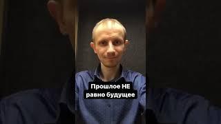 Прошлое не равно будущее. Что для тебя возможно?