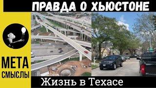 Правда о Хьюстоне. Жизнь в Техасе, США. Город Хьюстон
