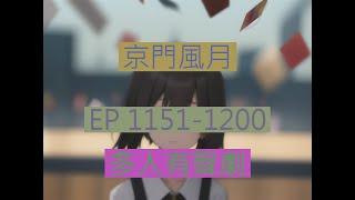京门风月 | 《京門風月》EP1151-1200｜古言重生多人有聲劇｜西子情原著一刀蘇蘇監製