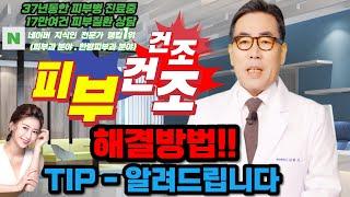 4K)피부건조의 원인과 해결방법은?건조한 피부에 바르는 보습제는?