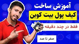 آموزش ساخت کیف پول بیت کوین (والت) بلاکچین