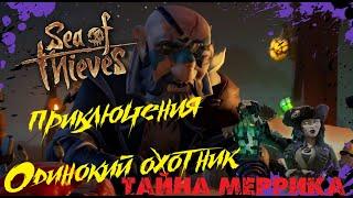 Одинокий охотник / Sea of Thieves ‍️ Тайна Меррика