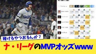 ナ・リーグのMVPオッズwww【なんJ プロ野球反応集】【2chスレ】【5chスレ】