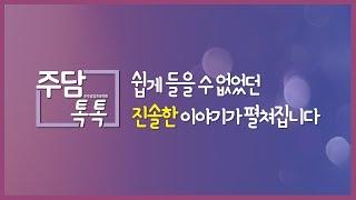 [주담톡톡] IR 담당자들의 진솔한 이야기
