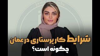 شرایط کار پرستاری در عمان چگونه است؟