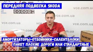 Передняя подвеска Skoda - какие амортизаторы поставить на Шкода Октавия Тур