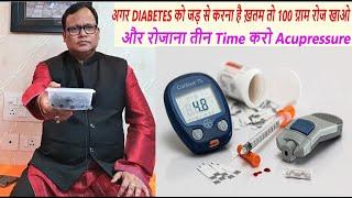 DIABETES को जड़ से करना है ख़तम तो 100 ग्राम रोज खाओ और रोजाना तीन TIME करो ACUPRESSURE |By Dr Darbesh