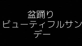 #盆踊り　#ビューティフルサンデー 盆踊り　ビューティフルサンデー　令和元年　盆踊り曲