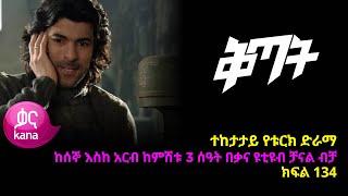 ቅጣት ክፍል 134 | Kitat episode 134