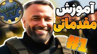  آموزش کامل و ساده بازی قلب های اهنین  | Hearts of Iron IV 