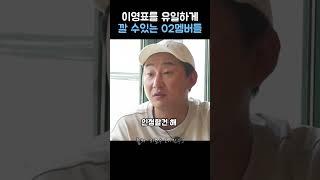 이영표를 유일하게 깔 수있는 02멤버들