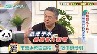 【精彩片段】日本人發明氫分子水 !「氫水」真的有益健康?