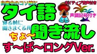 【タイ語聞き流し】タイ語初心者向け。単語の数を増やしたい方へ。ネイティブ音声付き。何回もネイティブの声を聞いて真似して覚えてね。