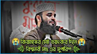 কিয়ামতের সেই ভয়ংকর দিনে বিশ্বনবী সাঃ এর সুপারিশ_⁉️ mizanur rahman azhari waz #waz #banglawaz