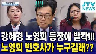 (풀영상) 강혜경 노영희 등장에 국민의힘 '발칵'...노영희 변호사가 누구길래?