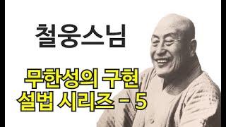 철웅스님 설법시리즈5-“무한성의 구현”(1991년 8월26일)