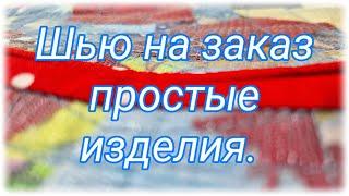 Как сшить сумку для обуви. Шью из лоскутов .Как сделать пиццу из ткани своими руками. Арт полотно .