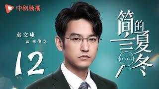 简言的夏冬 12 | The Investigator 12（朱亚文、万茜、张萌、袁文康 领衔主演）