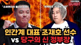 [땡Q방송] 조재호선수 vs 당구의 신 정부장