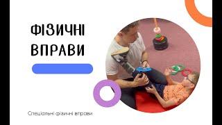 СПЕЦІАЛЬНІ ФІЗИЧНІ ВПРАВИ, АДАПТИВНА ФІЗИЧНА КУЛЬТУРА