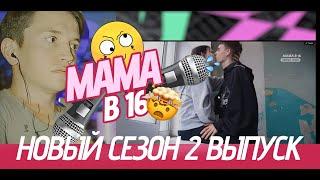 Манипуляции и дебилы. Мама в 16 | НОВЫЙ СЕЗОН | 2 выпуск