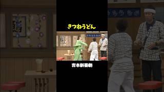 花月食堂、きつねうどんちょうだいwww #吉本新喜劇 #烏川耕一