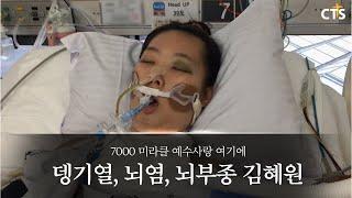 CTS 7000미라클 예수사랑여기에 - 뎅기열, 뇌염, 뇌부종 김혜원