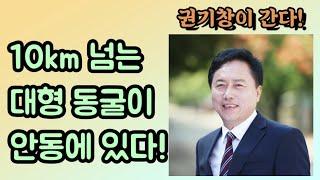 [권기창이 간다!] 10km 넘는 대형 동굴이 안동에 있다!