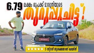 Maruti Suzuki Dzire Malayalam Review | 6.79 ലക്ഷത്തിന് ഫൈവ് സ്റ്റാർ സുരക്ഷയിൽ ഇന്ത്യയുടെ പ്രിയ കാർ